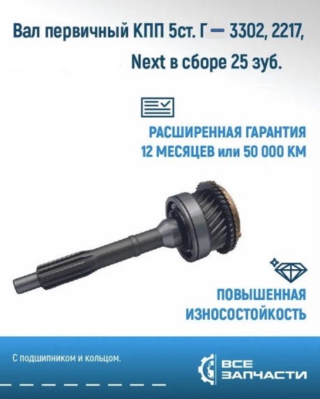 Кор. /Г-3302/ Вал первич. 25 зуб. в сб. с синхрон. -D- арт:VZ.3302-1701025-01