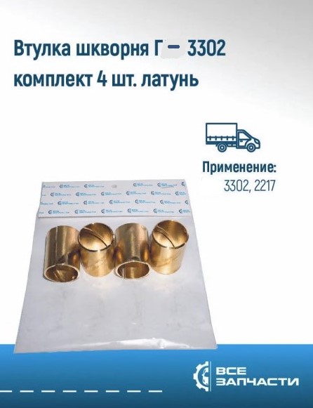 Втулка шкворня /Г-3302/ 4 шт -D- арт:VZ.3302-3001016-20