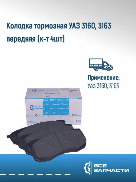 Колодка торм. /УАЗ 469, 3160 Хантер, 3163 Патриот/ перед. -D- арт:VZ.3160-3501090