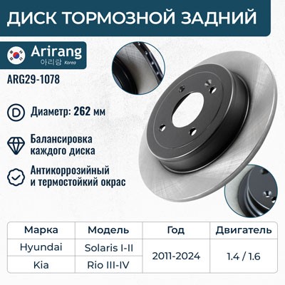 Диск тормозной задний Hyundai Solaris Kia Rio III с 2011 г. -D- арт:ARG29-1078