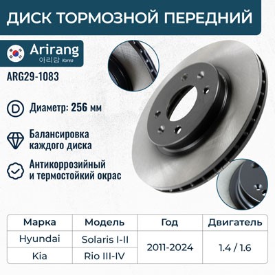 Диск тормозной передний Kia Rio IV Hyundai Solaris с 2017 г. (256x22) -D- арт:ARG29-1083