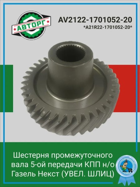 Кор. /Г-3302 NEXT/ Шестерня 5 пер. промвала н/о (увел. шлиц) -D- арт:AV2122-1701052-20