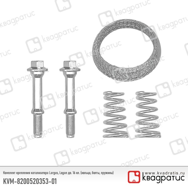 Крепления катализатора Renault Logan Lada Largus дв. 16 кл. (кольцо, болты, пружины) -D- арт:KVM-8200520353-01