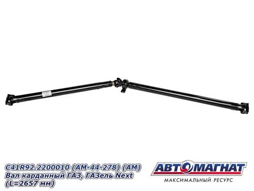Кардан /Г-3302 NEXT/ 2657 мм -D- арт:С41R92.2200010