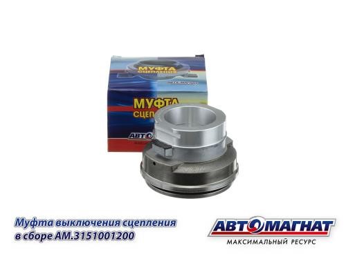 Подшипник выжимной /Г-4111 NEXT ПАЗ Вектор NEXT/ в сб. -D- арт:AM.3151001200