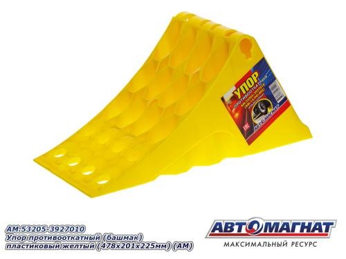 Башмак противооткатный пластмас. для груз.авто (желтый) 48х20х22 см -D- арт:AM.53205-3927010