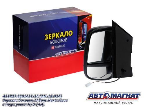 Зеркало бок. /Г-3302 NEXT/ лев. обогрев. мех. привод (на 1-й опоре) -D- арт:А21R23.8201021-20