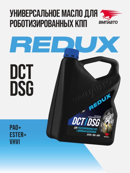 Масло трансм. ВМПАВТО REDUX DCT/DSG (4л.) -D- арт:9723