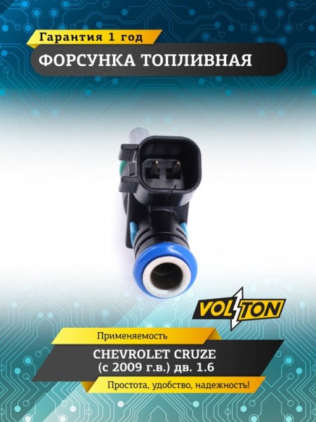 Форсунка Chevrolet Cruze 1.6 (с 2009) -D- арт:VLT55562599