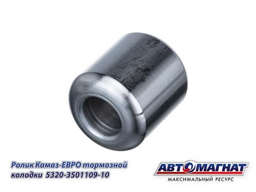 Ролик торм. колодок /КАМ.5320/ -D- арт:5320-3501109-10