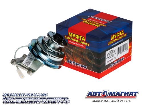 Муфта электромагнитная /Г-3302 Бизнес/ (ремень 13 мм) -D- арт:AM.4026.1317010-20