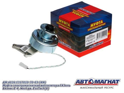 Муфта электромагнитная /Г-3302 NEXT дв. EvoTech 2.7/ (поликлин. шкив) -D- арт:AM.4026.1317010-70-03