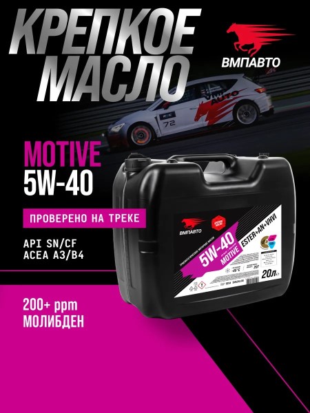 Масло моторное ВМПАВТО 5W40 SN/CF A3/B4 (20л.) синтетическое (бенз., диз.) -D- арт:9234