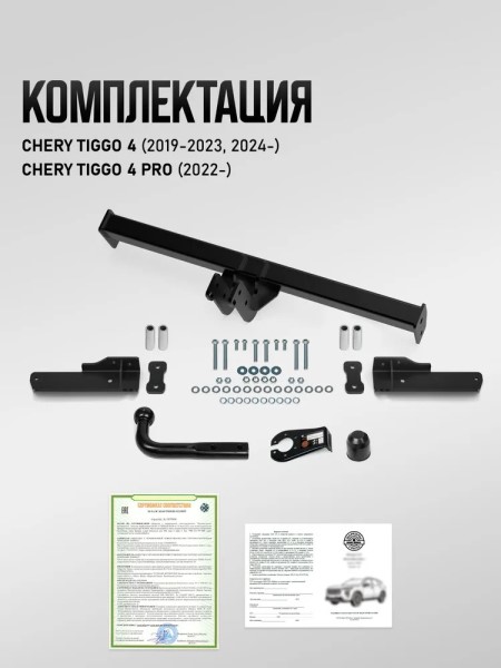 Фаркоп Chery Tiggo 4/4 Pro с 2018 г. (без электрики) -D- арт:U09011