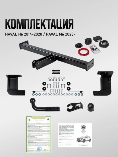 Фаркоп Haval H6 2014-2020/ Haval M6 c 2023 г. (без электрики) -D- арт:U94011