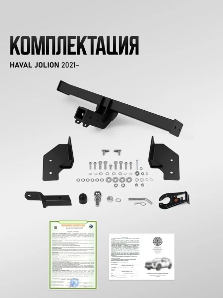 Фаркоп Haval Jolion c 2021 г. под квадрат (без электрики) -D- арт:U94024