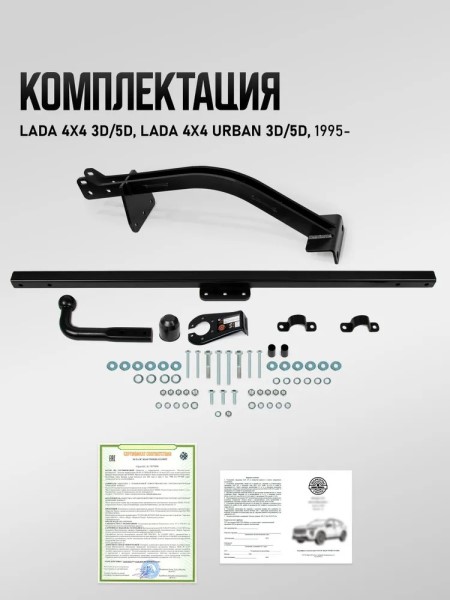 Фаркоп /2121, 21213, 21214, 2131, 2121 Urban/ (с электрикой) -D- арт:U60071