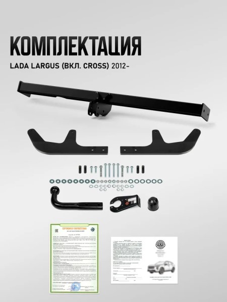 Фаркоп /Lada Largus, Cross/ с 2012 г. (с электрикой) -D- арт:U60091
