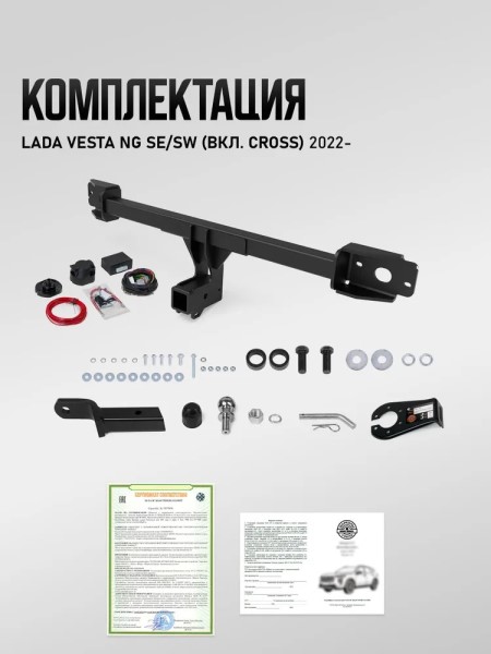 Фаркоп /2180 Lada Vesta NG, SE/SW, CROSS/ с 2022 г. под квадратное дышло (без электрики) -D- арт:U60134