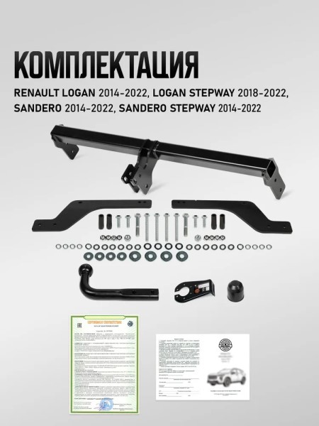 Фаркоп Renault Logan с 2014 г. Logan Stepway с 2018 г. Sandero с 2014 г. Sandero Stepway с 2014 г. (с электрикой) -D- арт:U47011
