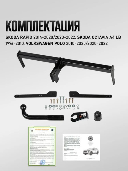 Фаркоп Skoda Rapid c 2021-2020 г, с 2020 г. Octavia A4 LB с 1996-2010 г., VW Polo с 2010-2020 г. (без электрики) -D- арт:U51011