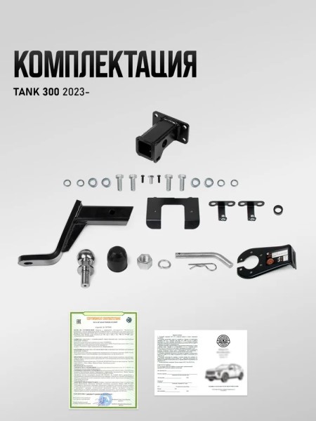 Фаркоп Tank 300 с 2022 г./Tank 400 с 2023 г. Haval H9 с 2024 г. под квадратное дышло (без электрики) -D- арт:U48014