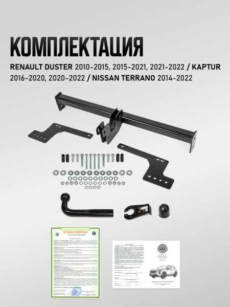 Фаркоп Renault Kaptur с 2016 г., Renault Duster 2010-2022 г.,Nissan Terrano с 2014 г (с электрикой) -D- арт:U47031