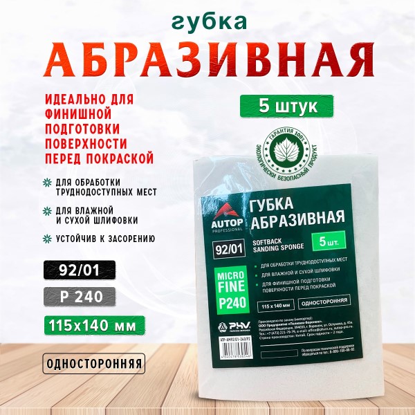Губка абразивная -№240  Microfine  115*140*5 мм, Серая -D- арт:ATP-AM92/01-240/P2