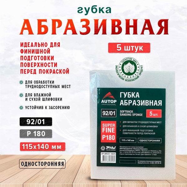 Губка абразивная -№180  Superfine  115*140*5 мм, Серая -D- арт:ATP-AM92/01-180/P2