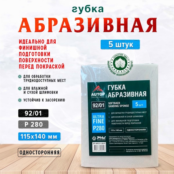 Губка абразивная -№280  Ultrafine  115*140*5 мм, Серая -D- арт:ATP-AM92/01-280/P2