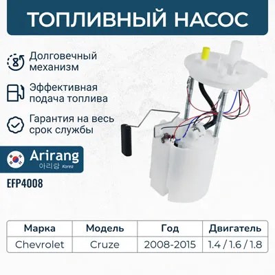Модуль эл/бензонасоса Chevrolet Cruze Opel Astra J 1.4/1.6/1.8 -D- арт:EFP4008