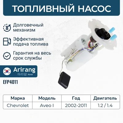 Модуль эл/бензонасоса Chevrolet Cruze Aveo T200/T250 -D- арт:EFP4011