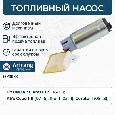 Бензонасос Hyundai Accent Elantra Kia Ceed электрический /элемент/ -D- арт:EFP3033