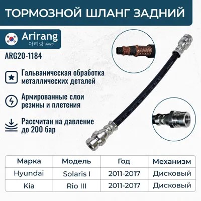 Шланг тормозной Hyundai Solaris Kia Rio 11- задн. -D- арт:ARG20-1184