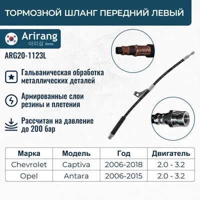 Шланг тормозной Chevrolet Captiva 06- перед. лев. -D- арт:ARG20-1123L