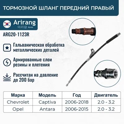 Шланг тормозной Chevrolet Captiva 06- перед. прав. -D- арт:ARG20-1123R