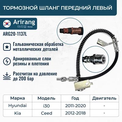 Шланг тормозной Kia Ceed 12- Hyundai I30 11- перед. лев. -D- арт:ARG20-1137L