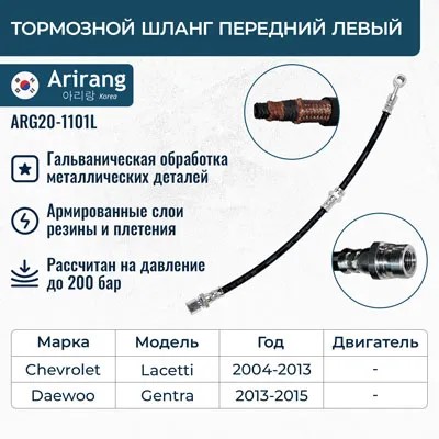 Шланг тормозной Chevrolet Lacetti перед. лев. -D- арт:ARG20-1101L