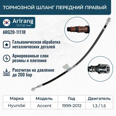 Шланг тормозной Hyundai Accent II перед. прав. -D- арт:ARG20-1111R
