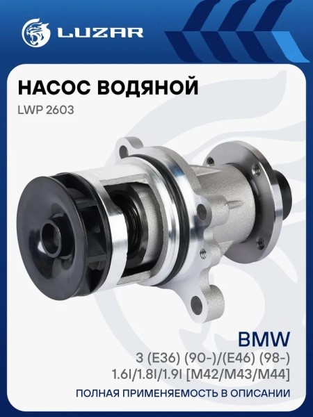 Помпа BMW 3 (E36) (90-)/(E46) (98-) 1.6i/1.8i/1.9i -D- арт:LWP 2603