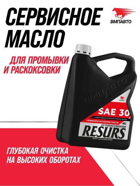 Масло промывочное ВМПАВТО Resurs (4 л.) SAE 30 -D- арт:9350