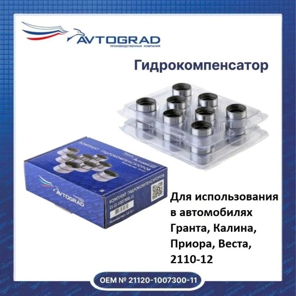 Гидрокомпенсатор /2112, 2170, 2190/ 16 шт. (16V) -D- арт:AVG001998