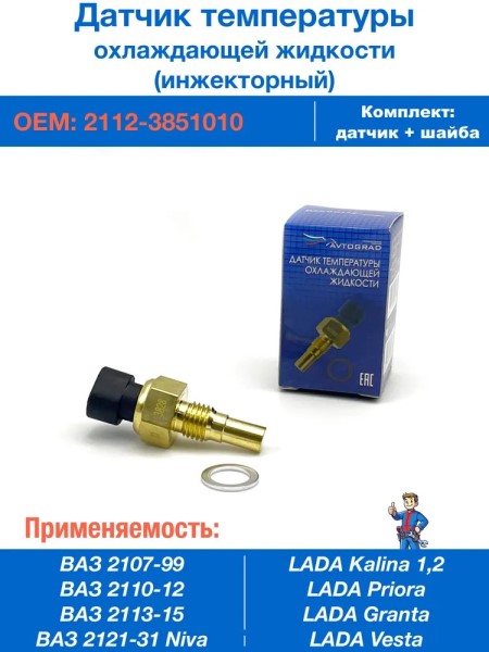 Датчик температуры о/ж /2110/ вкл. вентилятора -D- арт:AVG000688