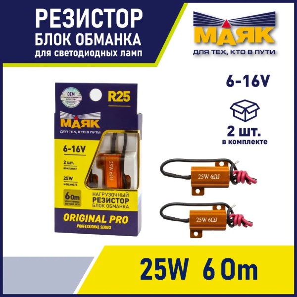 Блок обманка, резистор нагрузочный (2 шт) 6-16V R25 (2x25W) -D- арт:12R-25W/ORP/2BL