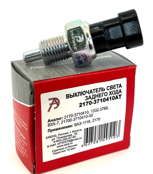 Датчик задн. хода /2170/ -D- арт:2170-3710410АТ