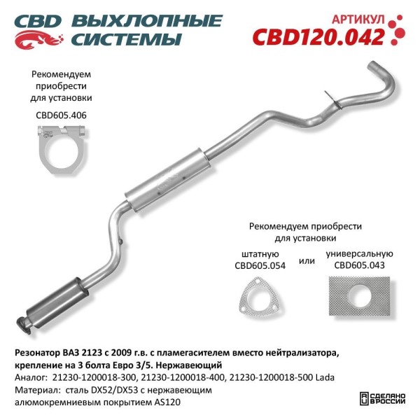 Резонатор /2123/ без катализ. Евро-3 (на 3 болта) с датч. нерж. с пламегасит -D- арт:CBD120.042