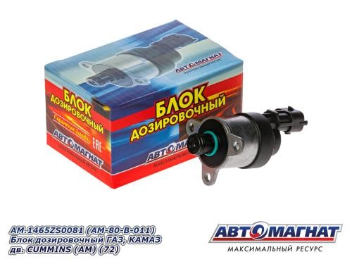 Блок дозировочный /Г-33106, КАМ. дв.Cummins/ -D- арт:AM.1465ZS0081
