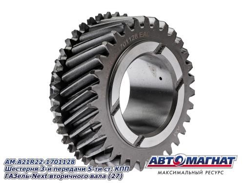 Кор. /Г-3302 NEXT/ Шестерня 3 пер. вторич. вала -D- арт:AM.A21R22-1701128