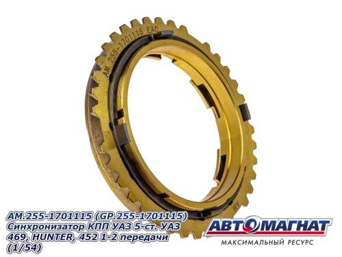 Кор. /УАЗ/ Синхронизатор н/о трехконусн. (5-ти ст. КПП) -D- арт:AM.255-1701115
