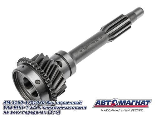 Кор. /УАЗ 3160 Хантер/ Вал первичный с кольцом синхр. (4-х ст. КПП)  d=29 мм шлицевого соед. вала -D- арт:AM.3160-1701030
